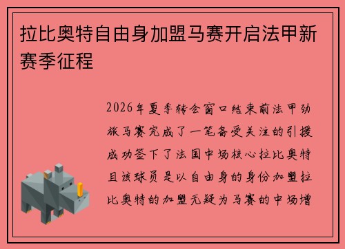 拉比奥特自由身加盟马赛开启法甲新赛季征程 拉比奥特自由身加盟马赛开启法甲新赛季征程