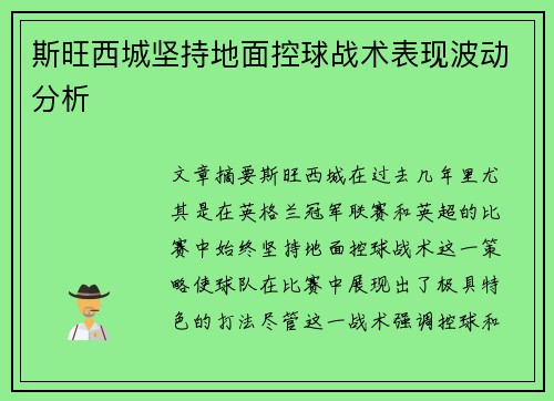 斯旺西城坚持地面控球战术表现波动分析 斯旺西城坚持地面控球战术表现波动分析