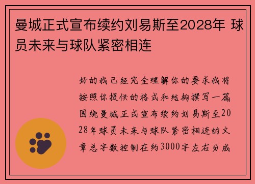 曼城正式宣布续约刘易斯至2028年 球员未来与球队紧密相连