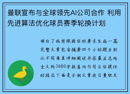 曼联宣布与全球领先AI公司合作 利用先进算法优化球员赛季轮换计划