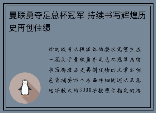 曼联勇夺足总杯冠军 持续书写辉煌历史再创佳绩 曼联勇夺足总杯冠军 持续书写辉煌历史再创佳绩