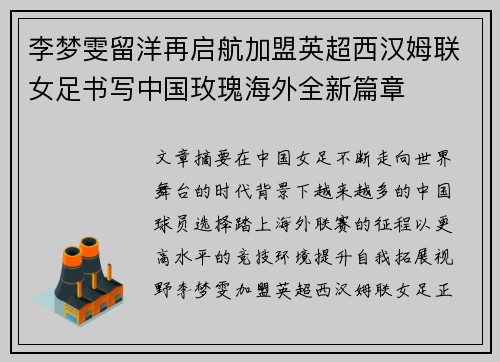 李梦雯留洋再启航加盟英超西汉姆联女足书写中国玫瑰海外全新篇章