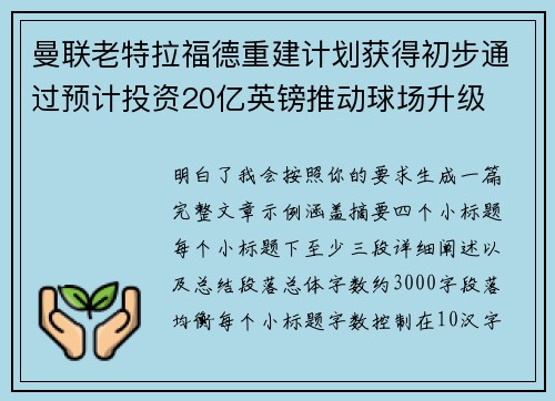 曼联老特拉福德重建计划获得初步通过预计投资20亿英镑推动球场升级 曼联老特拉福德重建计划获得初步通过预计投资20亿英镑推动球场升级