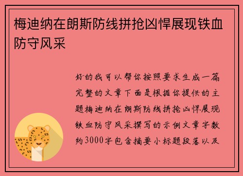梅迪纳在朗斯防线拼抢凶悍展现铁血防守风采