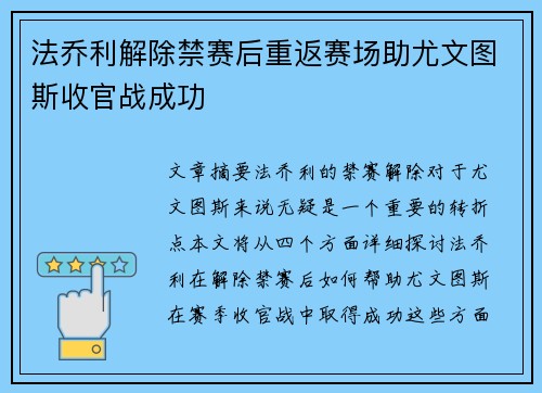 法乔利解除禁赛后重返赛场助尤文图斯收官战成功 法乔利解除禁赛后重返赛场助尤文图斯收官战成功