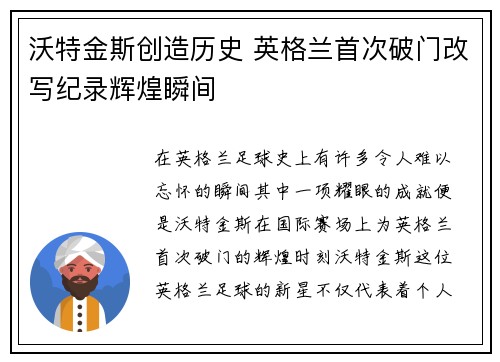 沃特金斯创造历史 英格兰首次破门改写纪录辉煌瞬间 沃特金斯创造历史 英格兰首次破门改写纪录辉煌瞬间