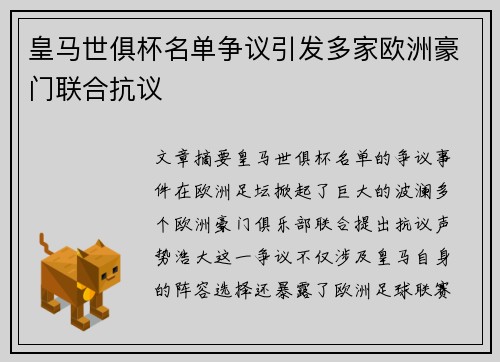 皇马世俱杯名单争议引发多家欧洲豪门联合抗议