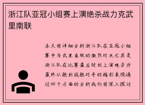 浙江队亚冠小组赛上演绝杀战力克武里南联 浙江队亚冠小组赛上演绝杀战力克武里南联