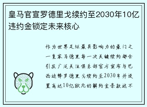 皇马官宣罗德里戈续约至2030年10亿违约金锁定未来核心