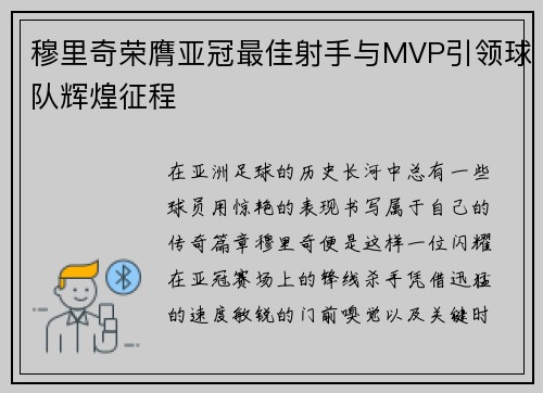 穆里奇荣膺亚冠最佳射手与MVP引领球队辉煌征程 穆里奇荣膺亚冠最佳射手与MVP引领球队辉煌征程