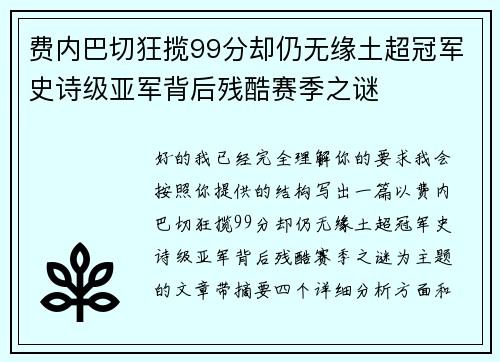 费内巴切狂揽99分却仍无缘土超冠军史诗级亚军背后残酷赛季之谜