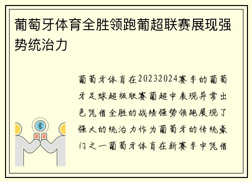 葡萄牙体育全胜领跑葡超联赛展现强势统治力 葡萄牙体育全胜领跑葡超联赛展现强势统治力