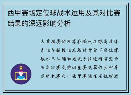 西甲赛场定位球战术运用及其对比赛结果的深远影响分析