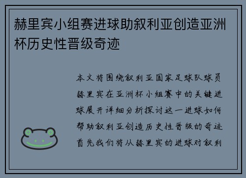 赫里宾小组赛进球助叙利亚创造亚洲杯历史性晋级奇迹