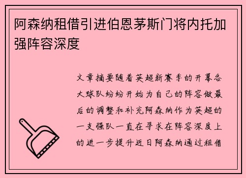 阿森纳租借引进伯恩茅斯门将内托加强阵容深度