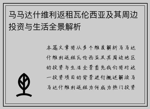马马达什维利返租瓦伦西亚及其周边投资与生活全景解析