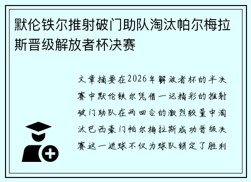 默伦铁尔推射破门助队淘汰帕尔梅拉斯晋级解放者杯决赛
