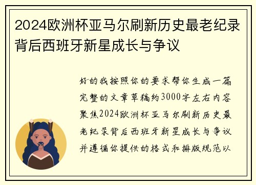2024欧洲杯亚马尔刷新历史最老纪录背后西班牙新星成长与争议
