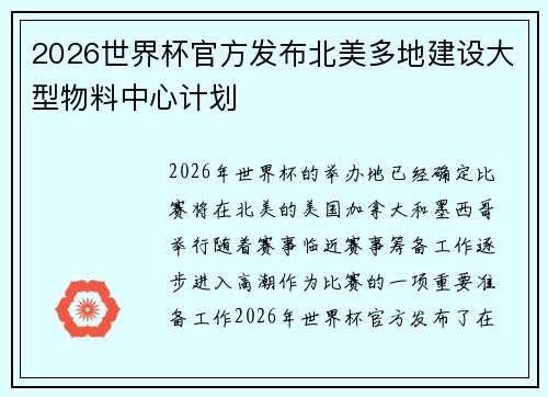 2026世界杯官方发布北美多地建设大型物料中心计划