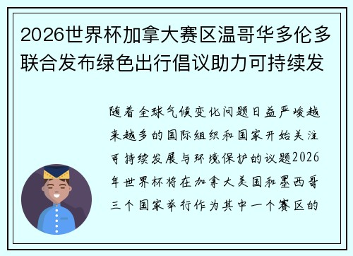 2026世界杯加拿大赛区温哥华多伦多联合发布绿色出行倡议助力可持续发展