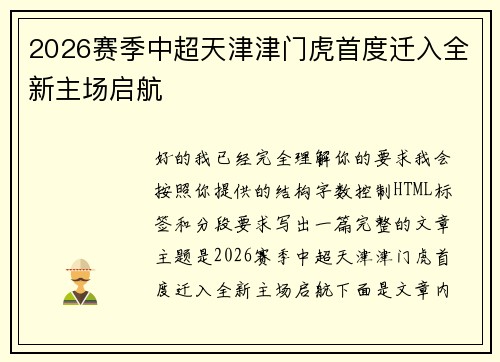 2026赛季中超天津津门虎首度迁入全新主场启航