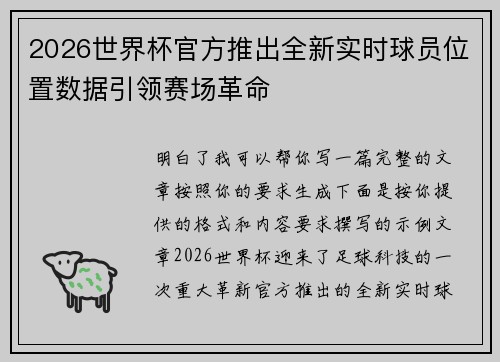 2026世界杯官方推出全新实时球员位置数据引领赛场革命