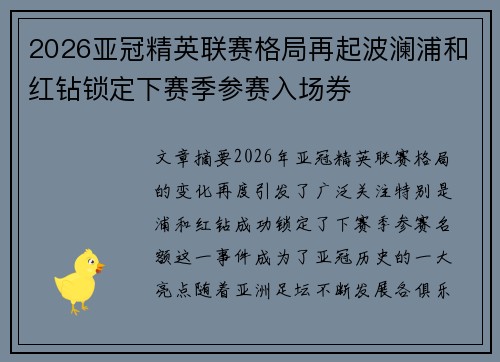 2026亚冠精英联赛格局再起波澜浦和红钻锁定下赛季参赛入场券