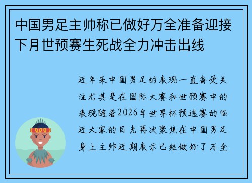 中国男足主帅称已做好万全准备迎接下月世预赛生死战全力冲击出线
