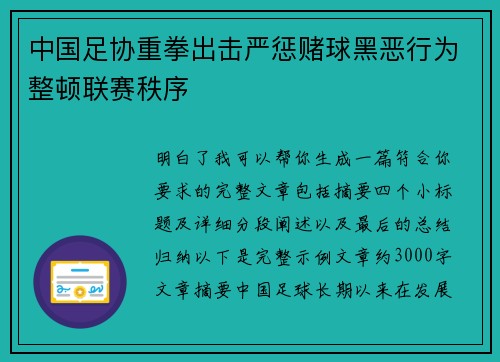 中国足协重拳出击严惩赌球黑恶行为整顿联赛秩序 中国足协重拳出击严惩赌球黑恶行为整顿联赛秩序
