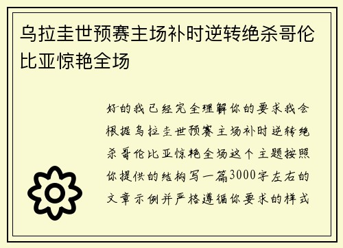 乌拉圭世预赛主场补时逆转绝杀哥伦比亚惊艳全场