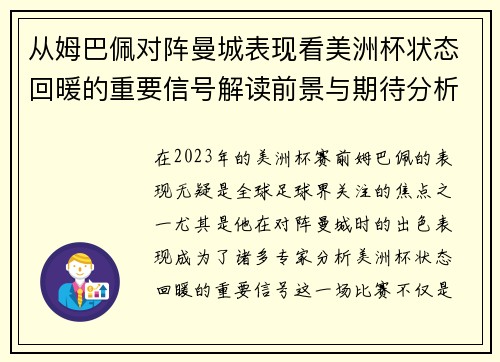 从姆巴佩对阵曼城表现看美洲杯状态回暖的重要信号解读前景与期待分析展望 从姆巴佩对阵曼城表现看美洲杯状态回暖的重要信号解读前景与期待分析展望