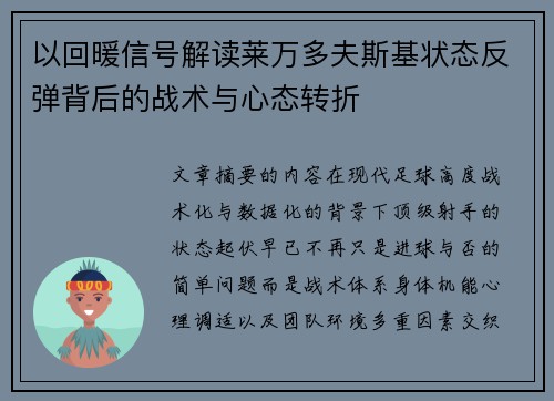 以回暖信号解读莱万多夫斯基状态反弹背后的战术与心态转折