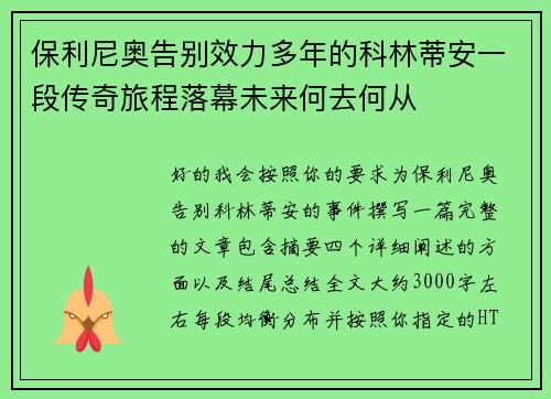 保利尼奥告别效力多年的科林蒂安一段传奇旅程落幕未来何去何从