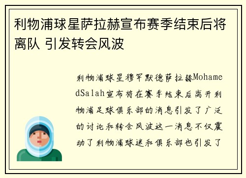 利物浦球星萨拉赫宣布赛季结束后将离队 引发转会风波 利物浦球星萨拉赫宣布赛季结束后将离队 引发转会风波
