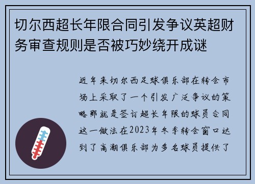 切尔西超长年限合同引发争议英超财务审查规则是否被巧妙绕开成谜