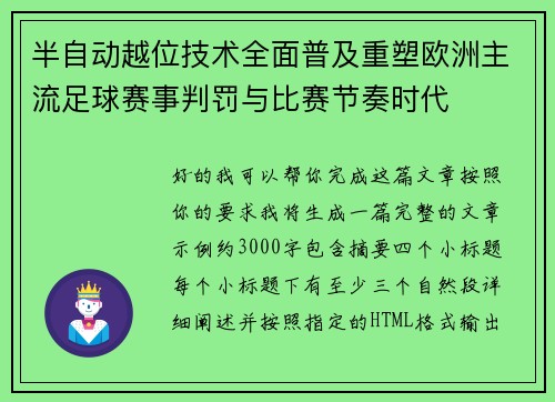 半自动越位技术全面普及重塑欧洲主流足球赛事判罚与比赛节奏时代