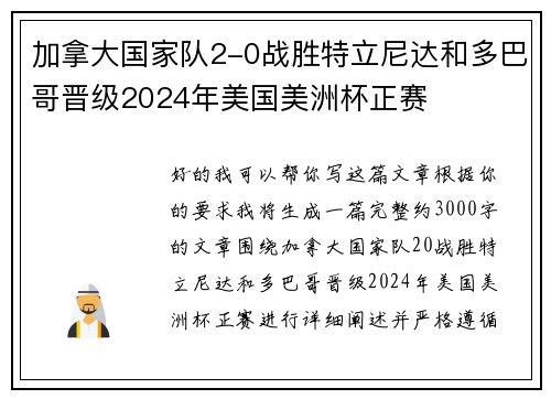 加拿大国家队2-0战胜特立尼达和多巴哥晋级2024年美国美洲杯正赛 加拿大国家队2-0战胜特立尼达和多巴哥晋级2024年美国美洲杯正赛