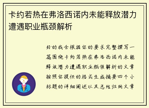 卡约若热在弗洛西诺内未能释放潜力遭遇职业瓶颈解析