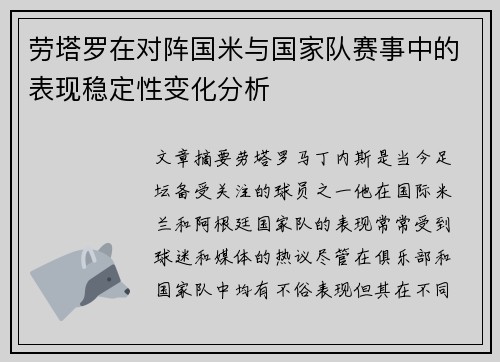 劳塔罗在对阵国米与国家队赛事中的表现稳定性变化分析