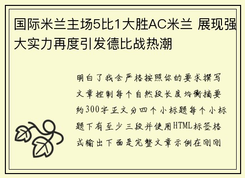 国际米兰主场5比1大胜AC米兰 展现强大实力再度引发德比战热潮 国际米兰主场5比1大胜AC米兰 展现强大实力再度引发德比战热潮