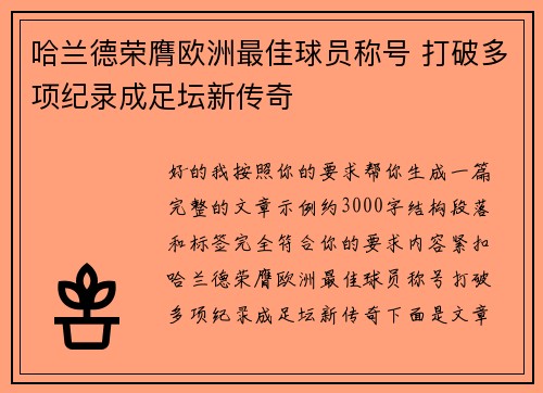 哈兰德荣膺欧洲最佳球员称号 打破多项纪录成足坛新传奇
