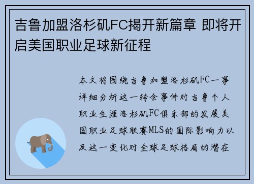 吉鲁加盟洛杉矶FC揭开新篇章 即将开启美国职业足球新征程