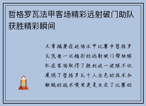 哲格罗瓦法甲客场精彩远射破门助队获胜精彩瞬间