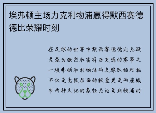 埃弗顿主场力克利物浦赢得默西赛德德比荣耀时刻