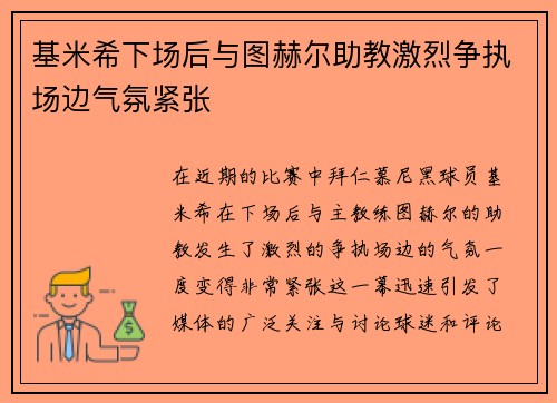 基米希下场后与图赫尔助教激烈争执场边气氛紧张 基米希下场后与图赫尔助教激烈争执场边气氛紧张
