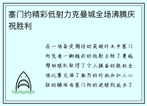 塞门约精彩低射力克曼城全场沸腾庆祝胜利