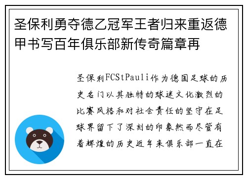 圣保利勇夺德乙冠军王者归来重返德甲书写百年俱乐部新传奇篇章再