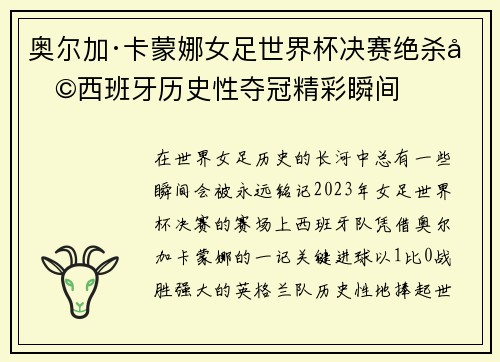 奥尔加·卡蒙娜女足世界杯决赛绝杀助西班牙历史性夺冠精彩瞬间 奥尔加·卡蒙娜女足世界杯决赛绝杀助西班牙历史性夺冠精彩瞬间