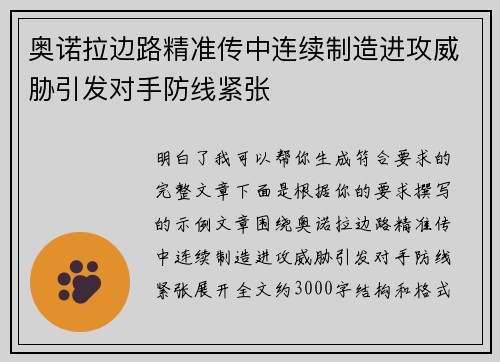 奥诺拉边路精准传中连续制造进攻威胁引发对手防线紧张 奥诺拉边路精准传中连续制造进攻威胁引发对手防线紧张
