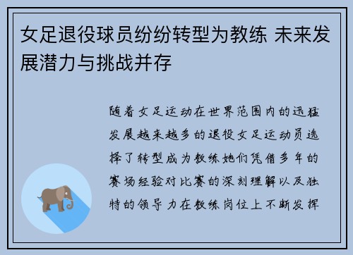 女足退役球员纷纷转型为教练 未来发展潜力与挑战并存 女足退役球员纷纷转型为教练 未来发展潜力与挑战并存